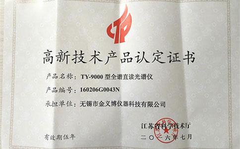 TY-9000型高新技術(shù)產(chǎn)品證書(shū)